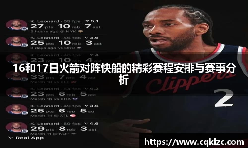 16和17日火箭对阵快船的精彩赛程安排与赛事分析