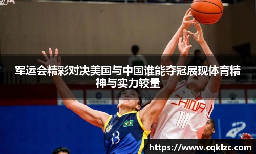 军运会精彩对决美国与中国谁能夺冠展现体育精神与实力较量