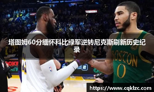 塔图姆60分缅怀科比绿军逆转尼克斯刷新历史纪录