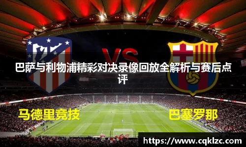 巴萨与利物浦精彩对决录像回放全解析与赛后点评