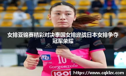 女排亚锦赛精彩对决泰国女排迎战日本女排争夺冠军荣耀