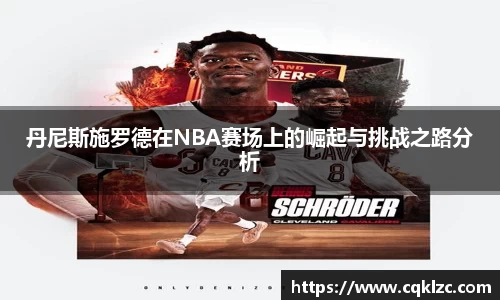 丹尼斯施罗德在NBA赛场上的崛起与挑战之路分析