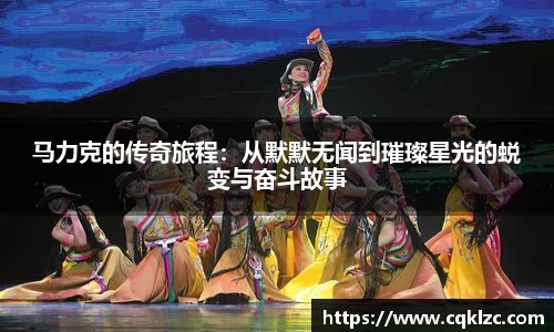 马力克的传奇旅程：从默默无闻到璀璨星光的蜕变与奋斗故事