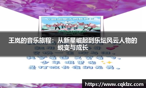 王岚的音乐旅程：从新星崛起到乐坛风云人物的蜕变与成长