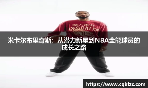 米卡尔布里奇斯：从潜力新星到NBA全能球员的成长之路